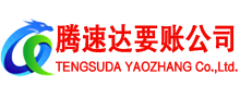 砀山腾速达收账公司